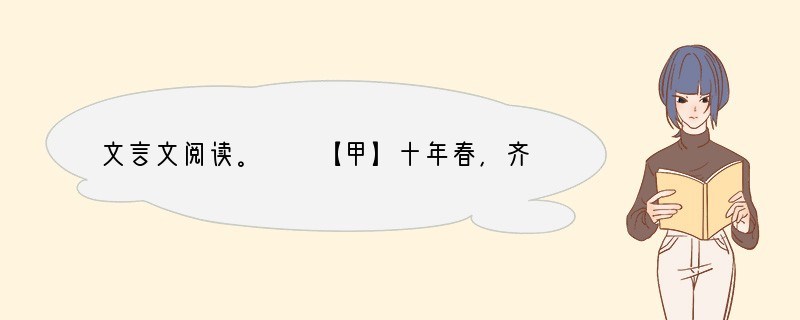 文言文阅读。　　【甲】十年春，齐师伐我。公将战，曹刿请见。其乡人曰：“肉食者谋